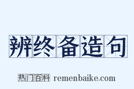 辨终备造句是什么意思的图片